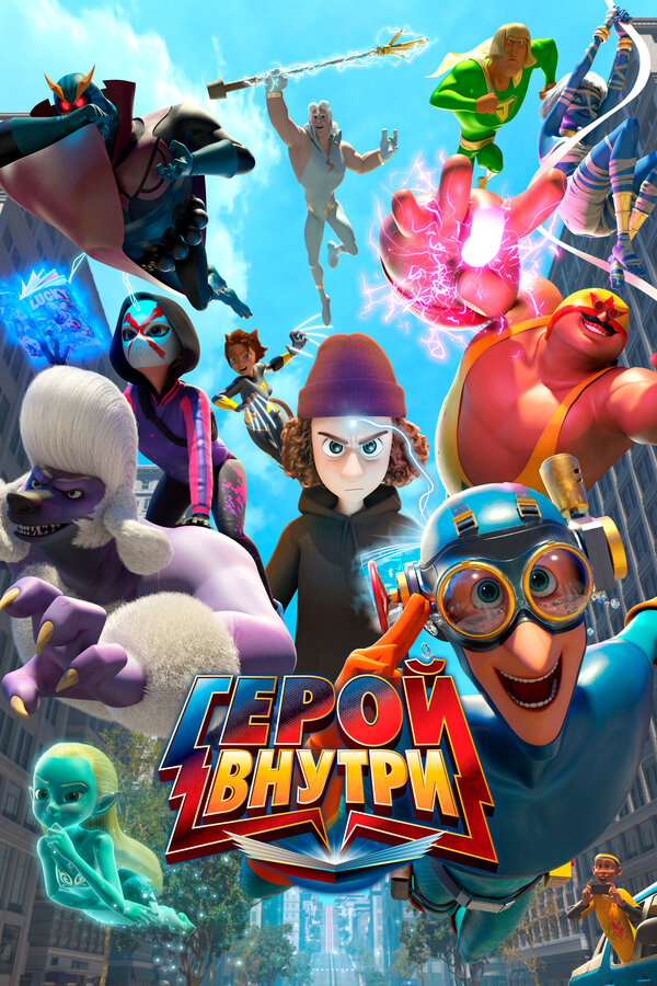 Герой внутри (2023) - смотреть онлайн